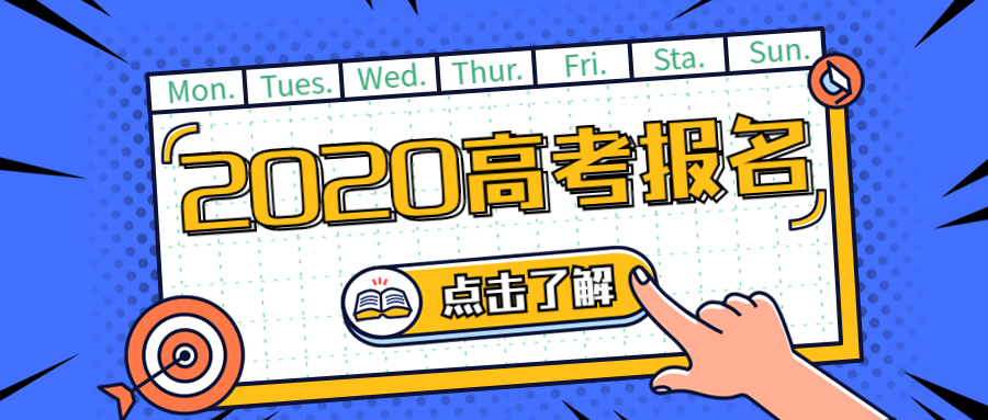 2020年高考報名正在進行時……